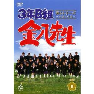 3年B組金八先生 第4シリーズ 平成7年版 8(第16話〜第17話) レンタル落ち 中古 DVD