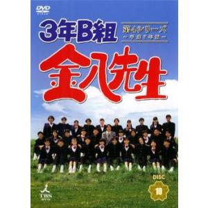 3年B組金八先生 第4シリーズ 平成7年版 10(第20話〜第21話) レンタル落ち 中古 DVD