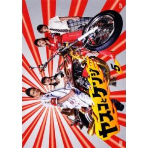 ヤスコとケンジ 5 レンタル落ち  DVD  テレビドラマ