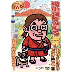 綾小路きみまろ 爆笑エキサイトライブビデオ 第5集 人生ないものねだり レンタル落ち  DVD  お笑い