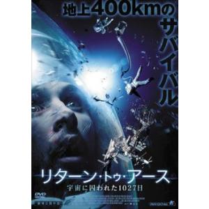 リターン・トゥ・アース 宇宙に囚われた1027日 レンタル落ち 中古 DVD