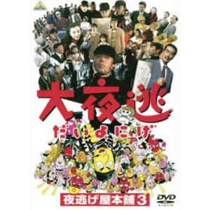 大夜逃 夜逃げ屋本舗 3 レンタル落ち 中古 DVD