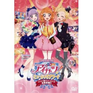 アイカツ!ミュージックアワード みんなで賞をもらっちゃいま SHOW! レンタル落ち 中古 DVD｜youing-a-ys