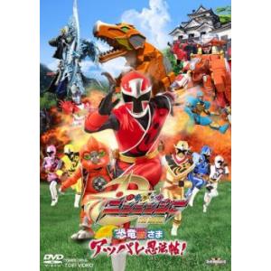 手裏剣戦隊 ニンニンジャー THE MOVIE 恐竜殿さまアッパレ忍法帖!