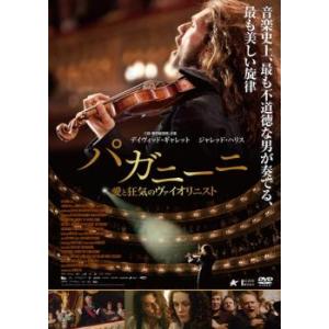 パガニーニ 愛と狂気のヴァイオリニスト【字幕】 レンタル落ち 中古 DVD