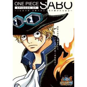 ONE PIECE ワンピース エピソード オブ サボ 3兄弟の絆 奇跡の再会と受け継がれる意志 レンタル落ち 中古 DVD