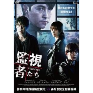 監視者たち レンタル落ち 中古 DVD