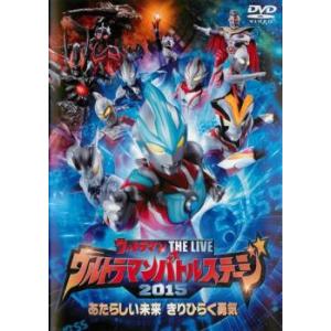 ウルトラマンバトルステージ 2015 あたらしい未来 きりひらく勇気 レンタル落ち 中古 DVD