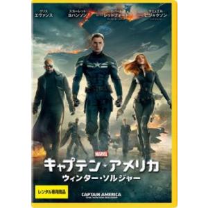 キャプテン・アメリカ ウィンター・ソルジャー レンタル落ち 中古 DVD