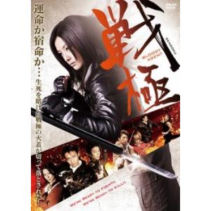 戦極 BLOODY AGENT 中古 DVD｜youing-a-ys