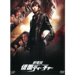 劇場版 仮面ティーチャー レンタル落ち 中古 DVD