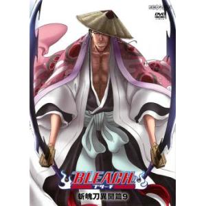 BLEACH ブリーチ 斬魄刀異聞篇 9 レンタル落ち 中古 DVD
