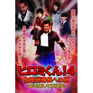 ヒロミくん!4 全国総番長への道 母を探して放浪記 レンタル落ち 中古 DVD｜youing-a-ys