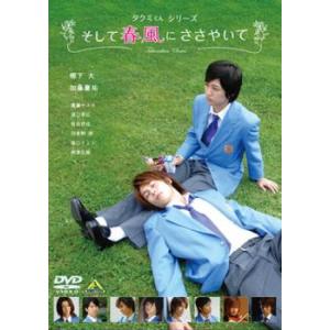 タクミくんシリーズ そして春風にささやいて レンタル落ち 中古 DVD