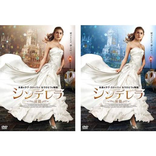 シンデレラ 全2枚 前篇、後篇 レンタル落ち 全巻セット 中古 DVD