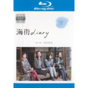 海街 diary ブルーレイディスク レンタル落ち 中古 ブルーレイ