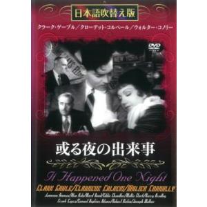 或る夜の出来事  DVD  アカデミー賞