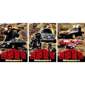 西部警察 マシンコレクションシリーズ 全3枚 マシンX、サファリ・カタナ篇、スーパーZ・マシンRS1 2 3篇 全巻セット 中古 DVD｜youing-a-ys