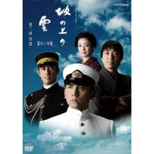 NHK スペシャルドラマ 坂の上の雲 第1部 第二回 青雲 レンタル落ち 中古 DVD
