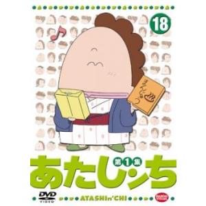 あたしンち 第1集 18 レンタル落ち 中古 DVD