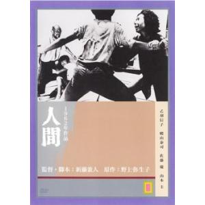 人間 レンタル落ち 中古 DVD｜youing-a-ys