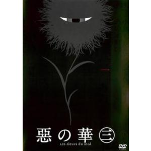 惡の華 第三巻(第5話、第6話) レンタル落ち 中古 DVD