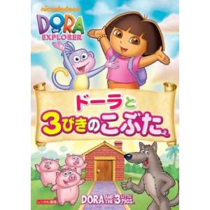 ドーラと3びきのこぶた レンタル落ち 中古 DVD