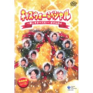 キッズ・ウォー スペシャル 愛こそすべてだ! ざけんなよ 中古 DVD