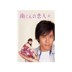 南くんの恋人 4(第7話、第8話) レンタル落ち 中古 DVD