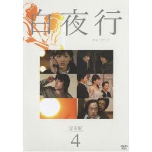 白夜行 完全版 4(第6話、第7話) レンタル落ち 中古 DVD