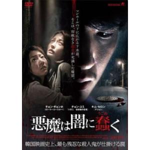 悪魔は闇に蠢く【字幕】 レンタル落ち 中古 DVD