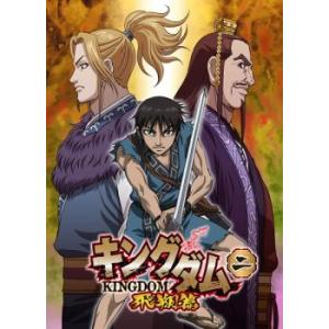 キングダム 飛翔篇 2(第3話、第4話) レンタル落ち 中古 DVD