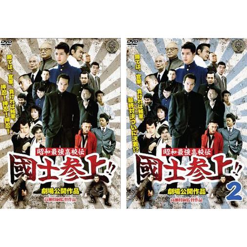 昭和最強高校伝 國士参上!! 全2枚 1、2 レンタル落ち セット 中古 DVD