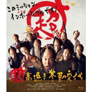 超高速参勤交代 ブルーレイディスク レンタル落ち  ブルーレイ  時代劇