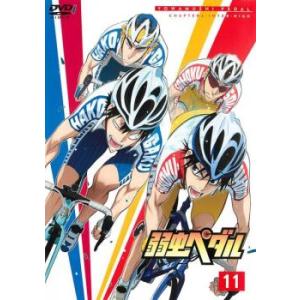 弱虫ペダル 11 レンタル落ち 中古 DVD  東宝