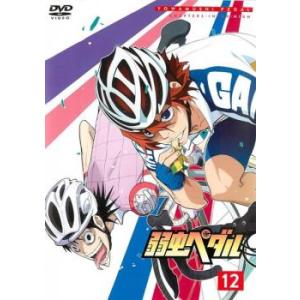 弱虫ペダル 12 レンタル落ち 中古 DVD  東宝
