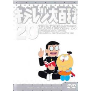 キテレツ大百科 20(第153話〜第160話) 中古 DVD