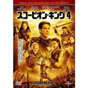 スコーピオン・キング 4 レンタル落ち 中古 DVD