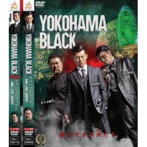 YOKOHAMA BLACK 全2枚 1 2 レンタル落ち セット  DVD  極道