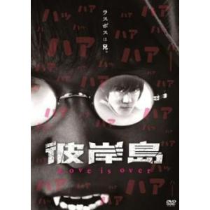 彼岸島 Love is over レンタル落ち  DVD  ホラー