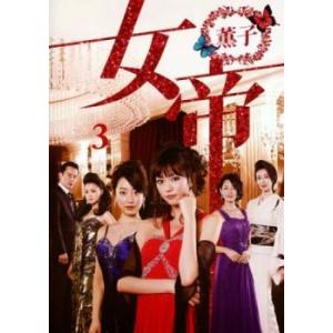 女帝 薫子 3(第5話、第6話) レンタル落ち 中古 DVD