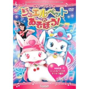 ルビー・ラブラのジュエルペットとあそぼう!▽レン...の商品画像