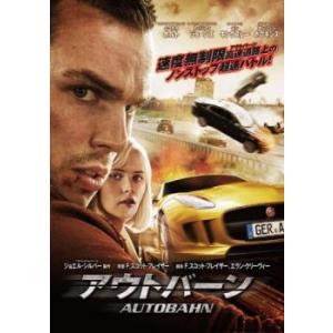 アウトバーン レンタル落ち 中古 DVD
