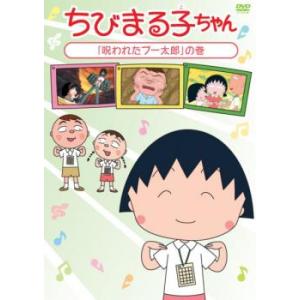 ちびまる子ちゃん 呪われたブー太郎 の巻 中古 DVD｜youing-a-ys