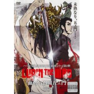 ルパン三世 LUPIN THE IIIRD 血煙の石川五ェ門 前篇 レンタル落ち 中古 DVD｜遊ING畝刈店 ヤフーショップ