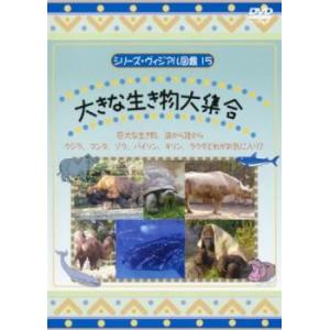 シリーズ・ヴィジアル図鑑 15 大きな生き物大集合 レンタル落ち 中古 DVD