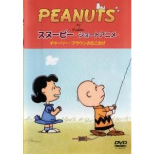 PEANUTS スヌーピー ショートアニメ チャーリー・ブラウンのたこあげ No strings a...