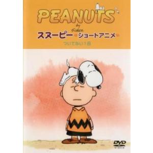 PEANUTS スヌーピー ショートアニメ ついてない1日 Not your day 中古 DVD