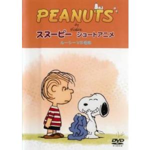 PEANUTS スヌーピー ショートアニメ ルーシー VS 毛布 Security 中古 DVD