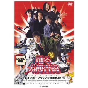 踊る大捜査線 THE MOVIE 2 レインボーブリッジを封鎖せよ! レンタル落ち 中古 DVD